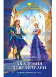 Кис Ксения - Академия магии. Книга 1. Академия повелителей