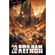 Постер книги Меж двух миров. Книга 20. Имя нам Легион