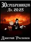 Распопов Дмитрий - 30 сребреников. Книга 8. Чума на оба ваших дома