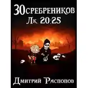 Постер книги 30 сребреников. Книга 8. Чума на оба ваших дома