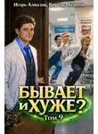 Молотов Виктор - Бывает и хуже? Том 9