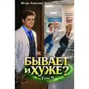 Постер книги Бывает и хуже? Том 9