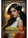 Токсик Саша - Император Пограничья. Книга 9