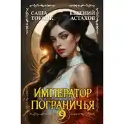 Постер книги Император Пограничья. Книга 9
