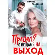 Постер книги Наваждение. Книга 9. Предал? С вещами на выход!