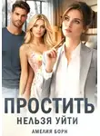 Борн Амелия - Наказание неверного мужа. Книга 1. Простить нельзя уйти