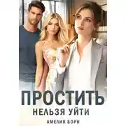 Постер книги Наказание неверного мужа. Книга 1. Простить нельзя уйти