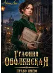 Айлин Лин - Графиня Оболенская. Книга 2. Право имею