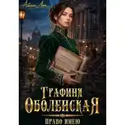 Постер книги Графиня Оболенская. Книга 2. Право имею