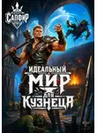 Сапфир Олег - Идеальный мир для кузнеца. Книга 1