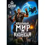 Постер книги Идеальный мир для кузнеца. Книга 1
