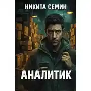 Постер книги Переломный век. Книга 4. Аналитик