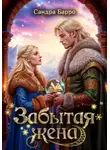 Барро Сандра - Под чужим небом. №1. Забытая жена