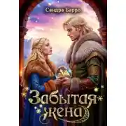 Постер книги Под чужим небом. №1. Забытая жена