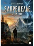 Вектор Данил - Запределье. Книга 1. Чертог