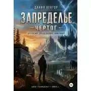 Постер книги Запределье. Книга 1. Чертог