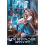 Постер книги Школа Лысой горы. Книга 1. Мой прекрасный директор