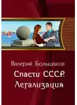 Большаков Валерий - Квинт Лициний. Книга 6. Спасти СССР. Легализация
