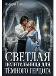 Санд Амари - Светлая целительница для темного герцога