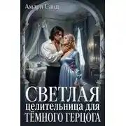 Постер книги Светлая целительница для темного герцога