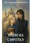 Черчень Александра - Пари на сиротку. Книга 1