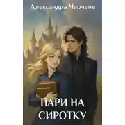 Постер книги Пари на сиротку. Книга 1