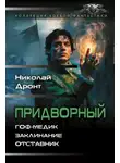 Дронт Николай - Придворный. Книга 1