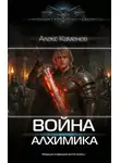 Каменев Алекс - Алхимик. Книга 5. Война Алхимика