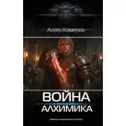 Постер книги Алхимик. Книга 5. Война Алхимика