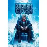 Постер книги Злой Лёд. Книга 1. Хозяин Стужи