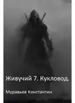 Муравьев Константин - Живучий. Книга 7. Кукловод