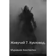 Постер книги Живучий. Книга 7. Кукловод
