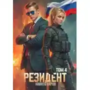 Постер книги Резидент. Часть 4