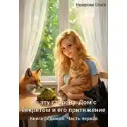 Постер книги По эту сторону 10. Дом с секретом и его притяжение. Часть 1