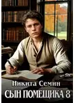 Никита Семин - Сын помещика 8