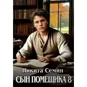 Постер книги Сын помещика 8