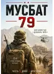 Павел Смолин -  Мусбат 79