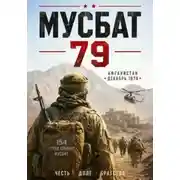 Постер книги Мусбат 79