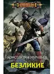 Муравьев Константин - Живучий. Книга 8. Безликие