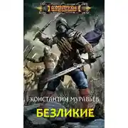 Постер книги Живучий. Книга 8. Безликие