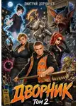 Дорничев Дмитрий - Дворник 5-го уровня. Том 2