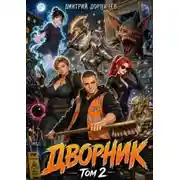 Постер книги Дворник 5-го уровня. Том 2