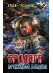 Трофимов Ерофей - Бродяга. Книга 4. Проклятье бездны