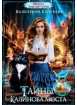 Елисеева Валентина - Школа лысой горы. Книга 2. Тайны Калинова моста