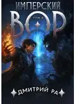 Ра Дмитрий - Имперский вор. Книга 8