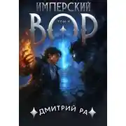 Постер книги Имперский вор. Книга 8