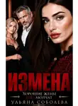 Соболева Ульяна - Измена. Хорошая жена (не) молчит