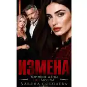 Постер книги Измена. Хорошая жена (не) молчит
