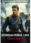 Емельянов Антон - Второй Сибирский. Книга 5. Японская война 1904