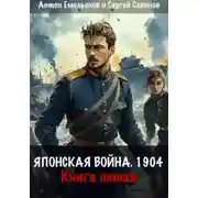Постер книги Второй Сибирский. Книга 5. Японская война 1904
